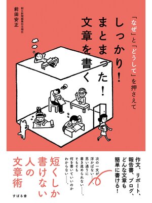 cover image of しっかり!　まとまった!　文章を書く